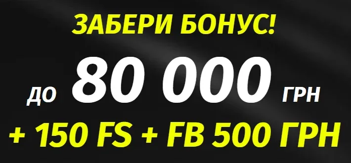 Бонус Parik24: до&nbsp;80&nbsp;000 грн + 150 FS + FB 500 грн